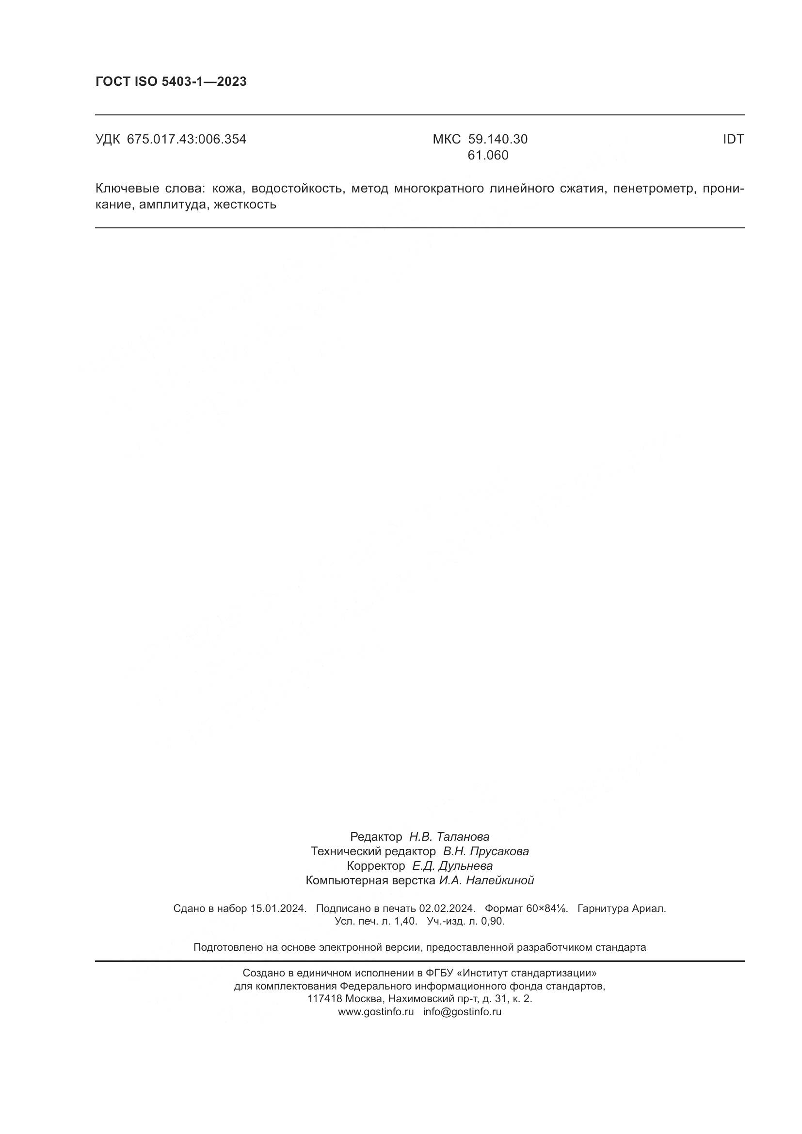 ГОСТ ISO 5403-1-2023, страница 12