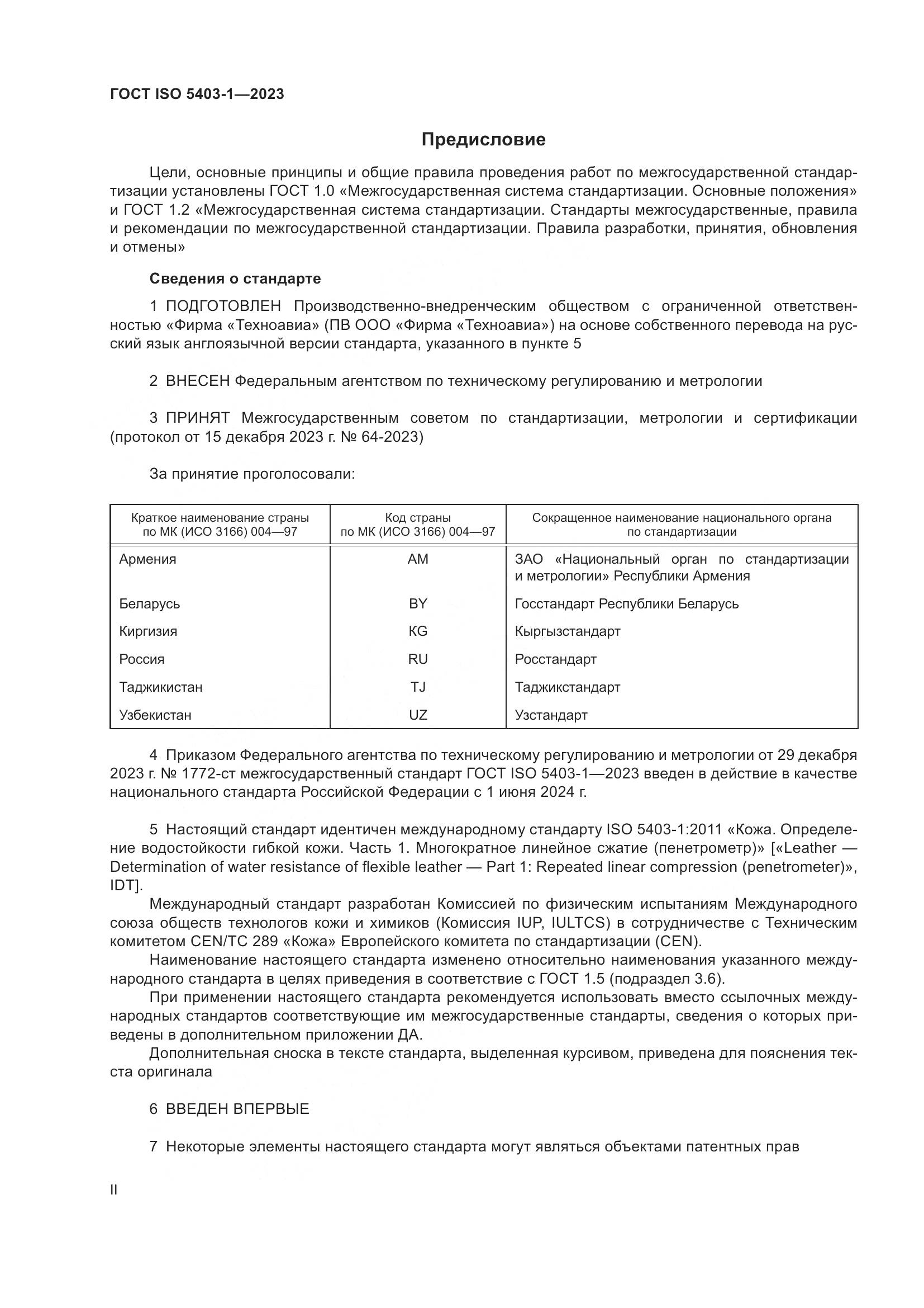 ГОСТ ISO 5403-1-2023, страница 2