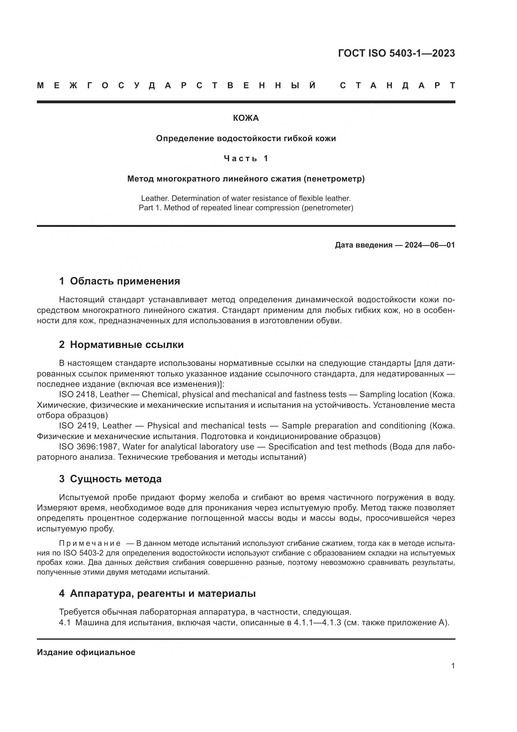 ГОСТ ISO 5403-1-2023, страница 5