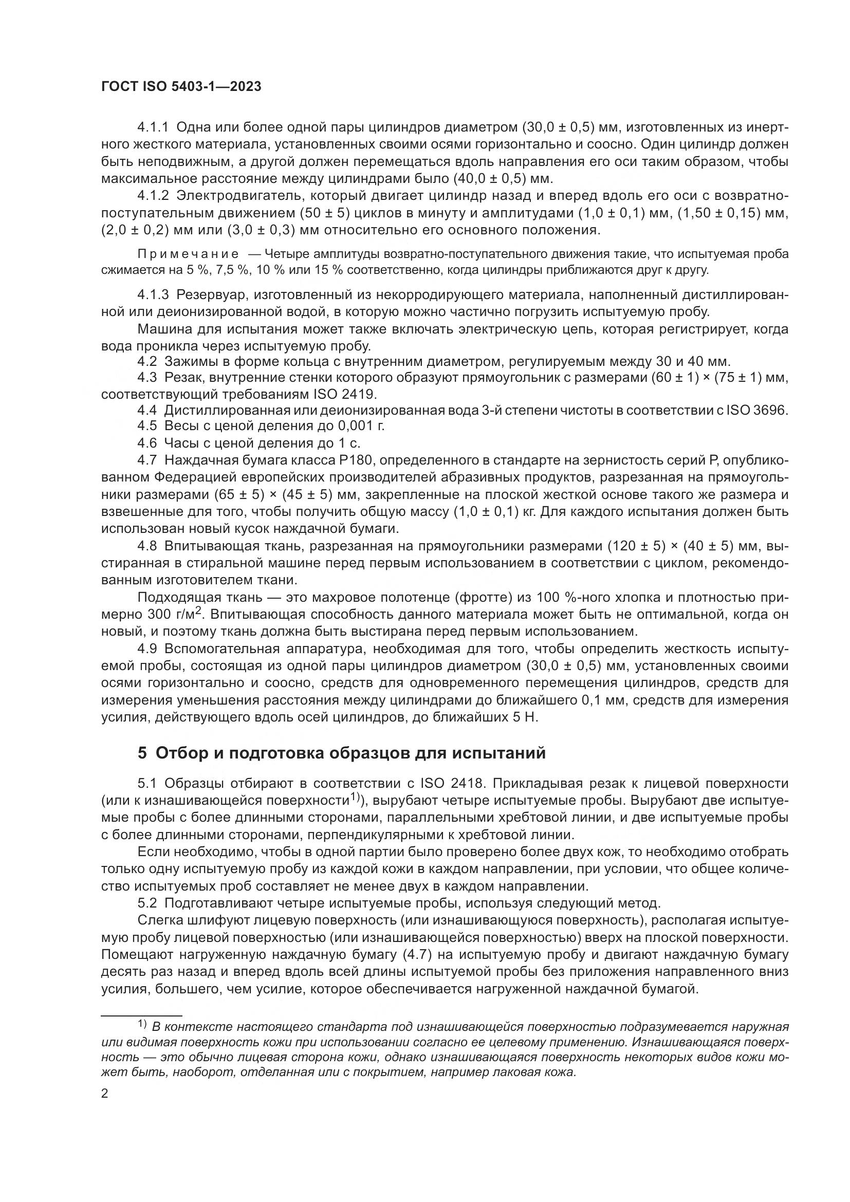 ГОСТ ISO 5403-1-2023, страница 6