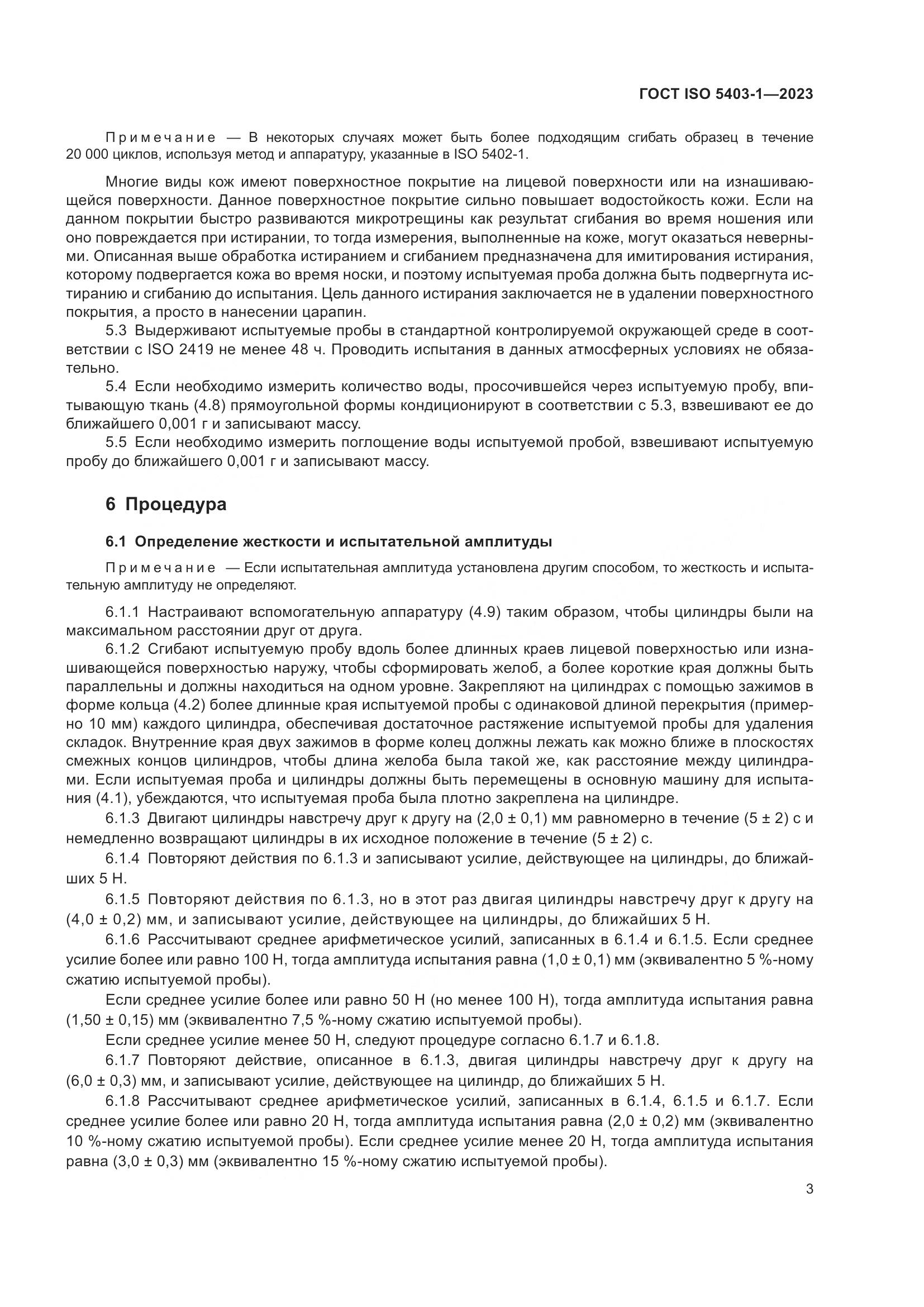 ГОСТ ISO 5403-1-2023, страница 7