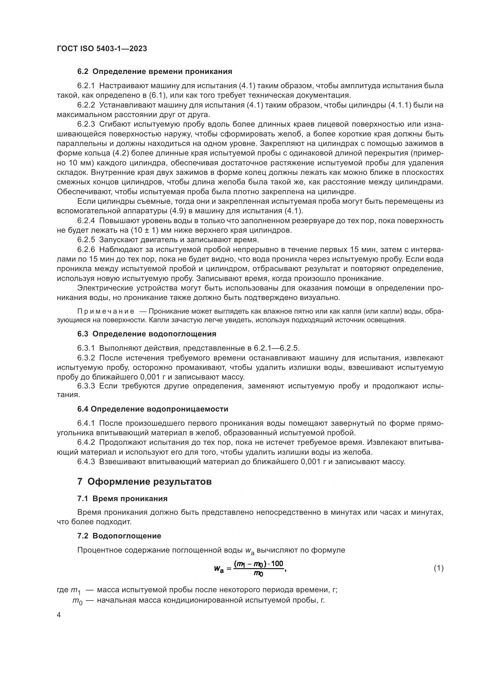 ГОСТ ISO 5403-1-2023, страница 8