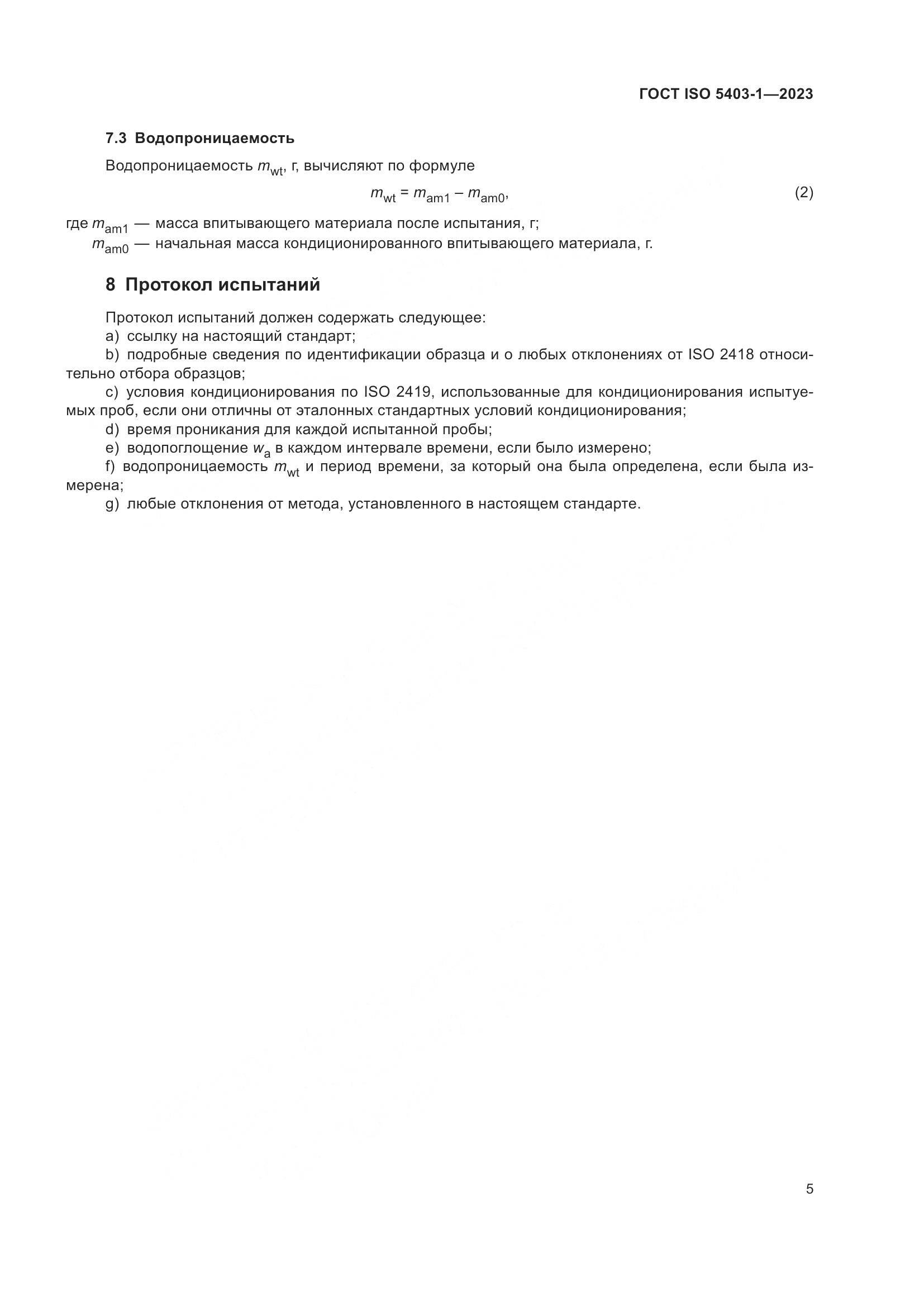 ГОСТ ISO 5403-1-2023, страница 9
