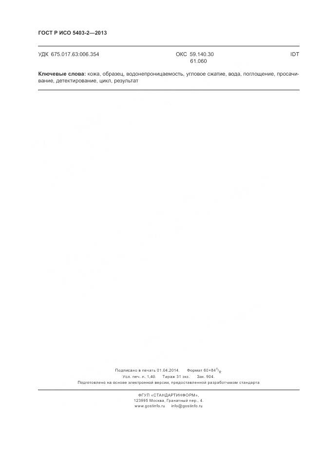 ГОСТ Р ИСО 5403-2-2013, страница 12