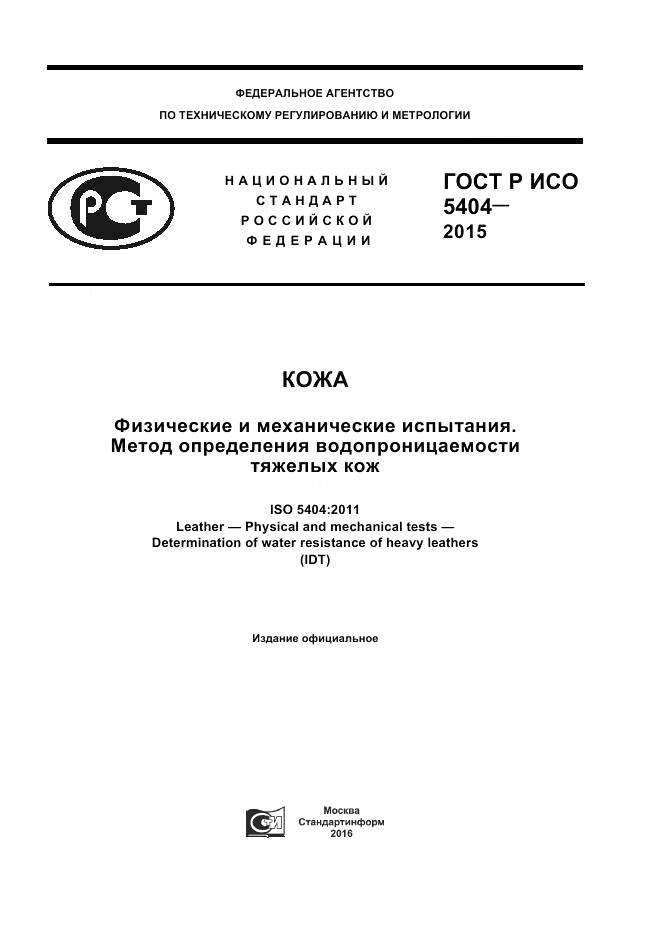 ГОСТ Р ИСО 5404-2015, страница 1
