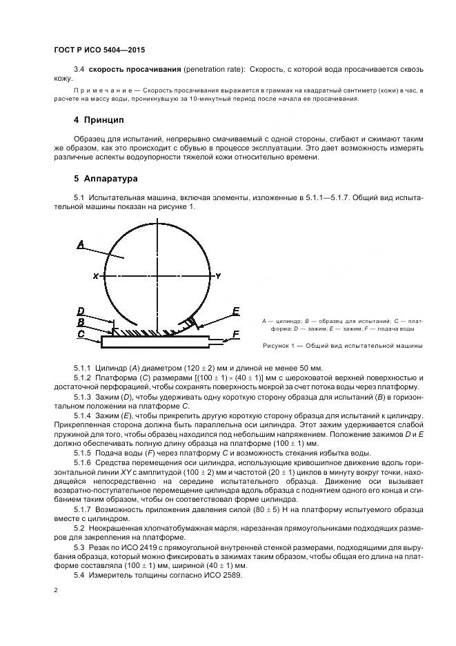 ГОСТ Р ИСО 5404-2015, страница 6