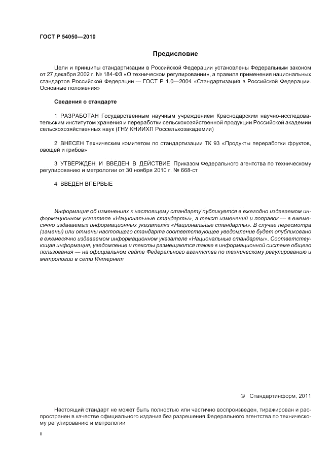 ГОСТ Р 54050-2010, страница 2