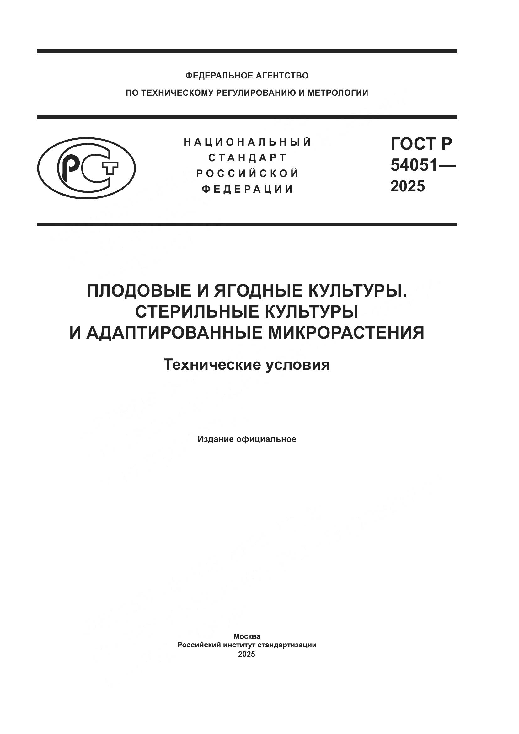 ГОСТ Р 54051-2025, страница 1