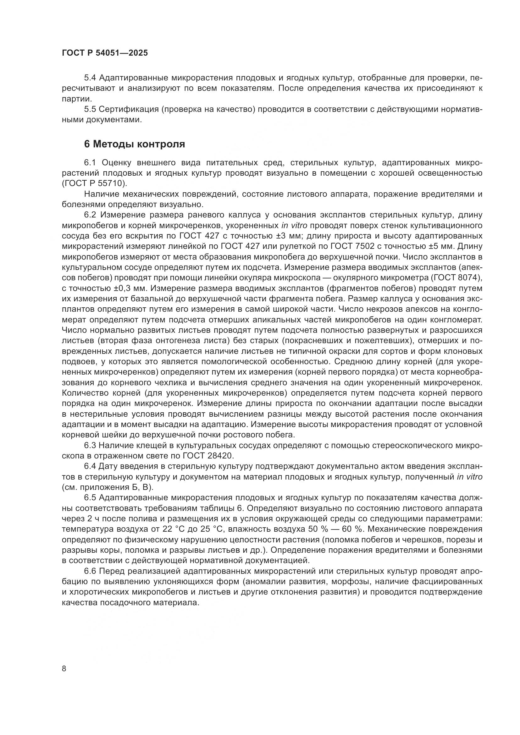 ГОСТ Р 54051-2025, страница 12