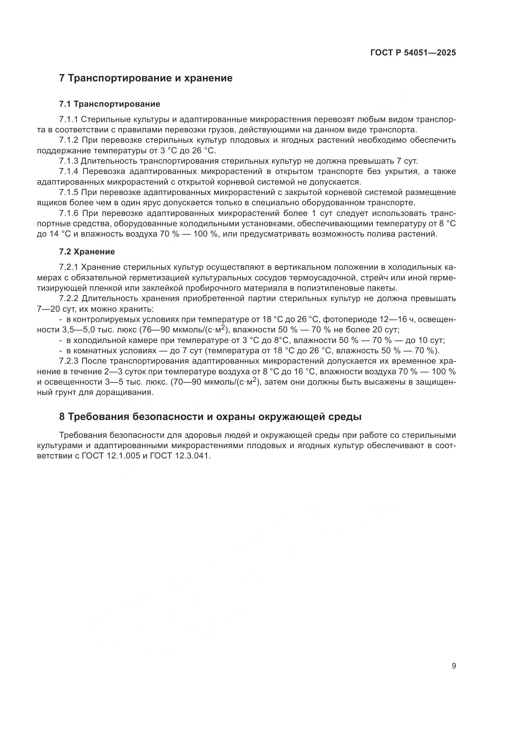 ГОСТ Р 54051-2025, страница 13