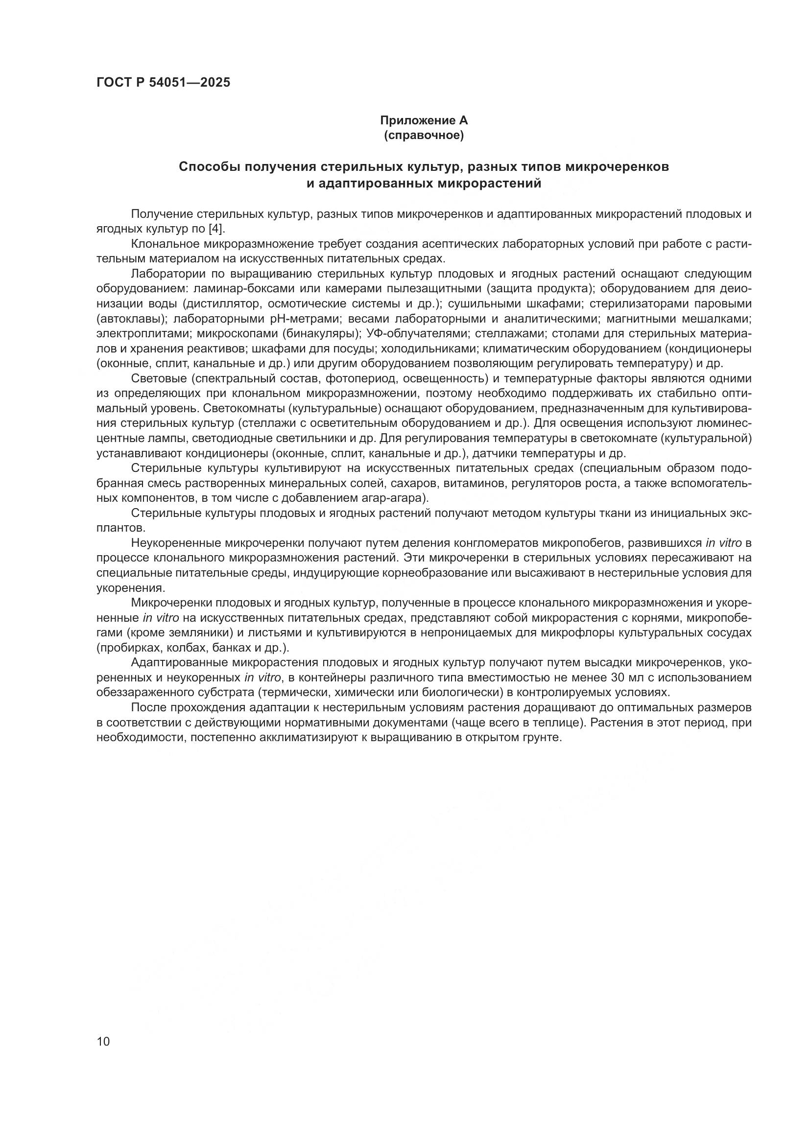 ГОСТ Р 54051-2025, страница 14