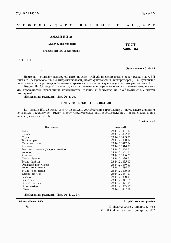 ГОСТ 5406-84, страница 2