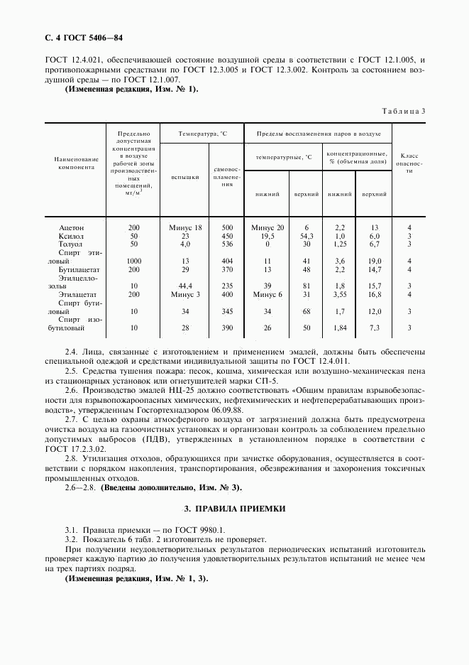 ГОСТ 5406-84, страница 5