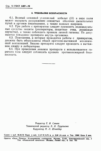ГОСТ 5407-78, страница 12