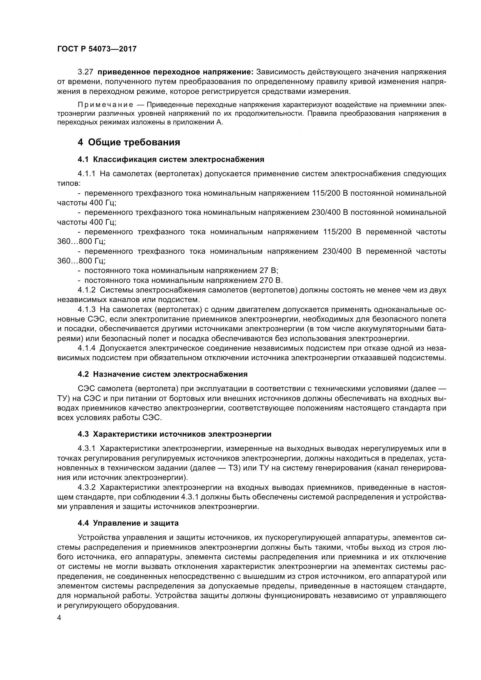 ГОСТ Р  54073-2017, страница 8