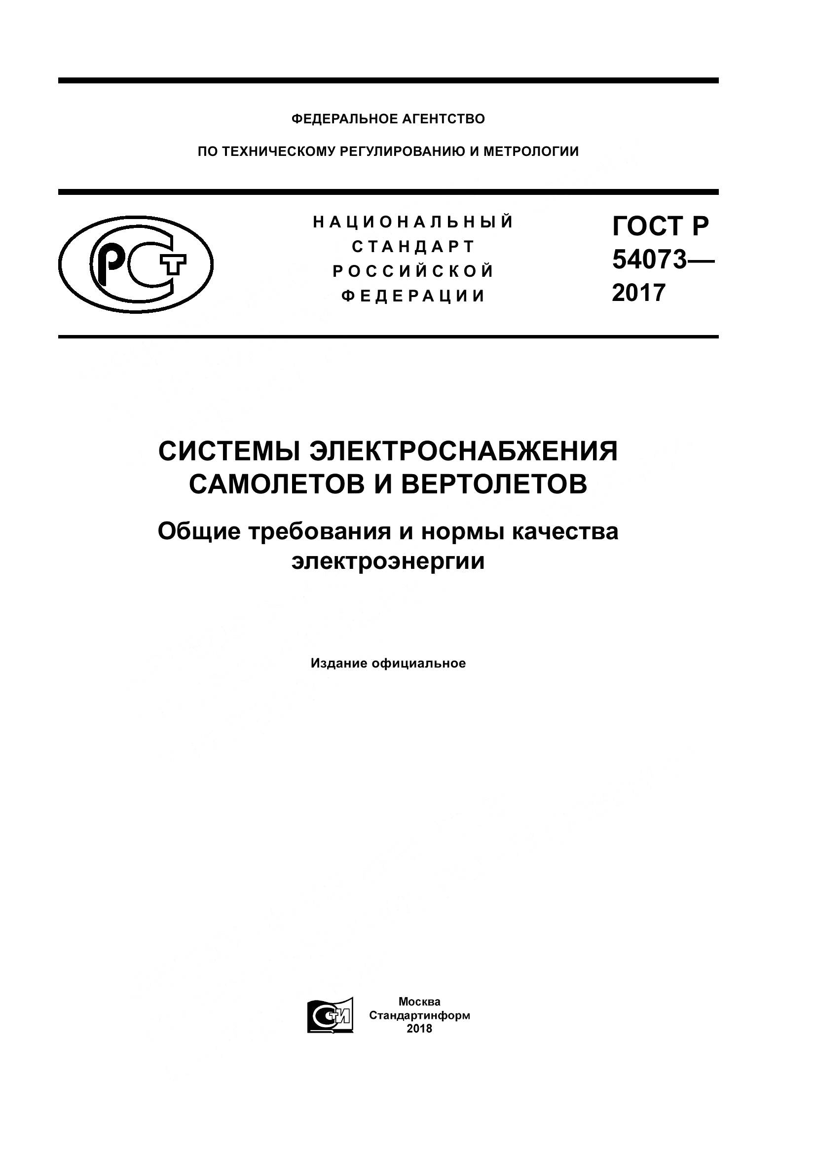 ГОСТ Р 54073-2017, страница 1