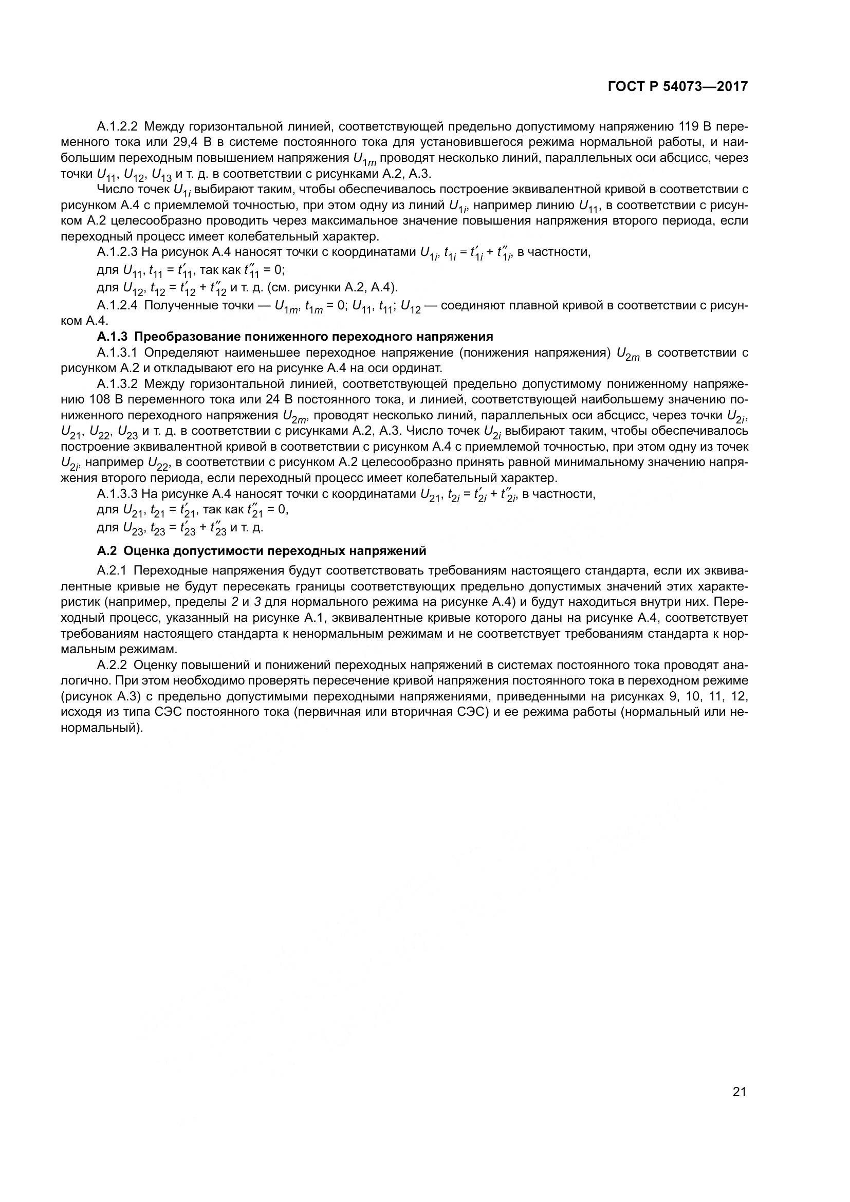 ГОСТ Р 54073-2017, страница 25