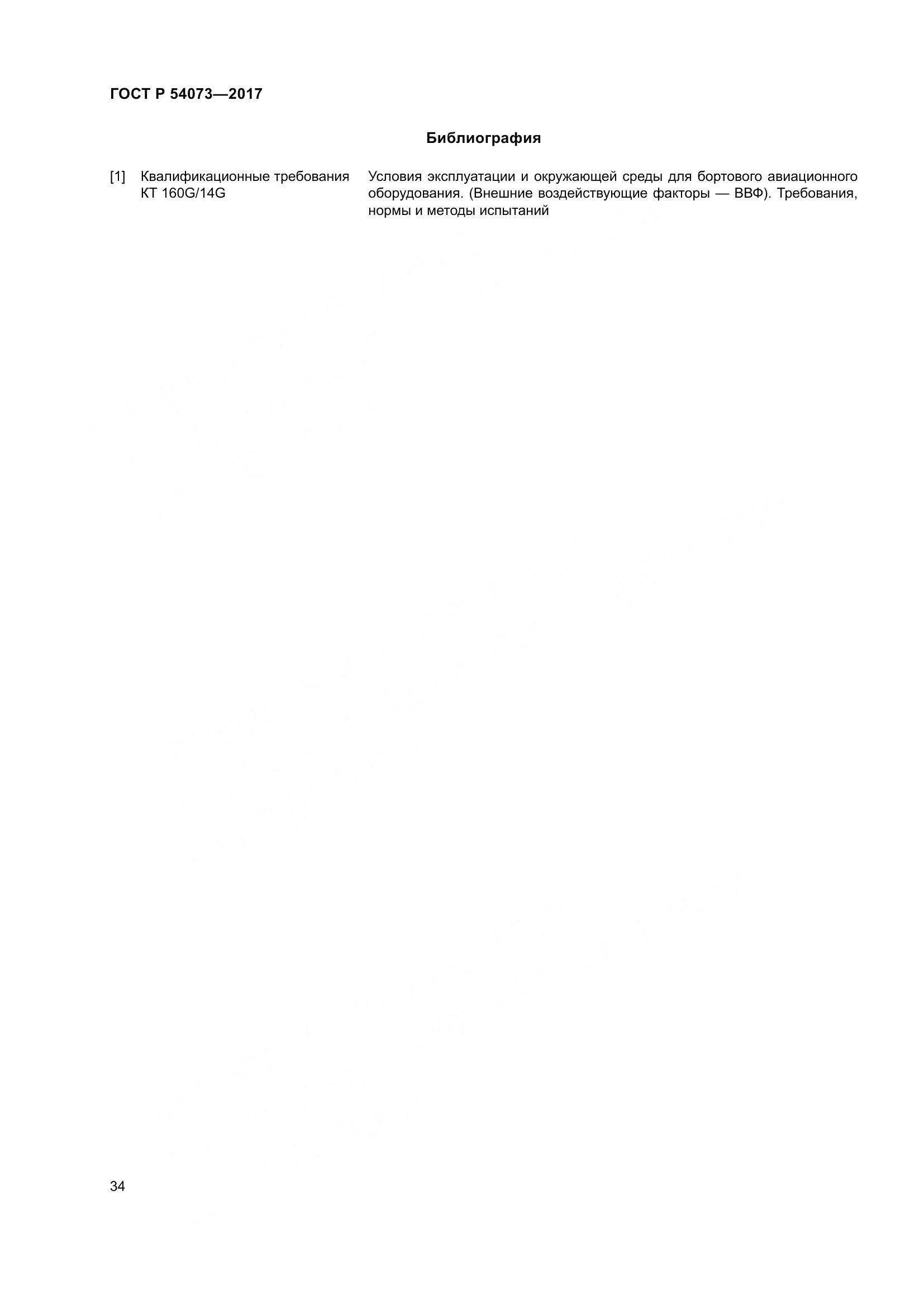 ГОСТ Р 54073-2017, страница 38