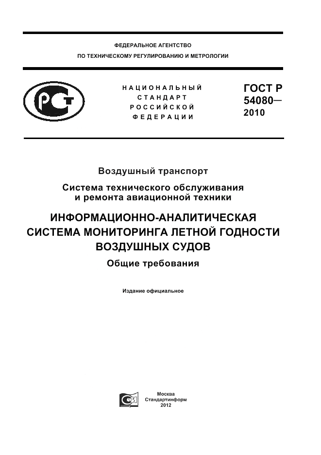 ГОСТ Р 54080-2010, страница 1