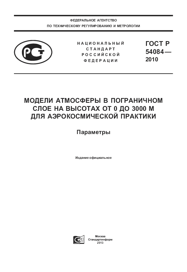 ГОСТ Р 54084-2010, страница 1