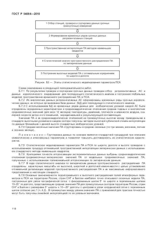 ГОСТ Р 54084-2010, страница 122