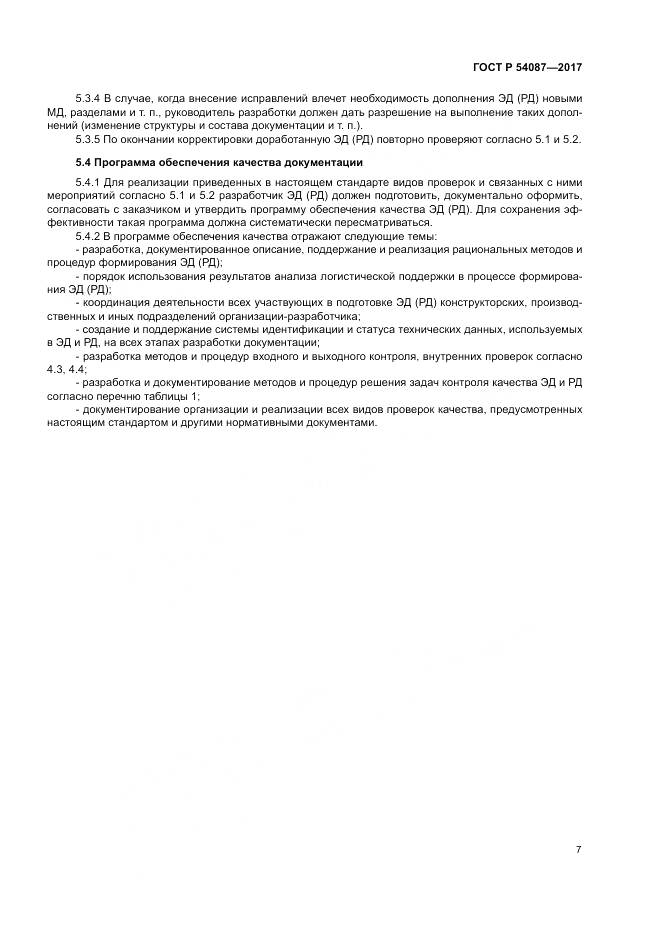 ГОСТ Р  54087-2017, страница 11
