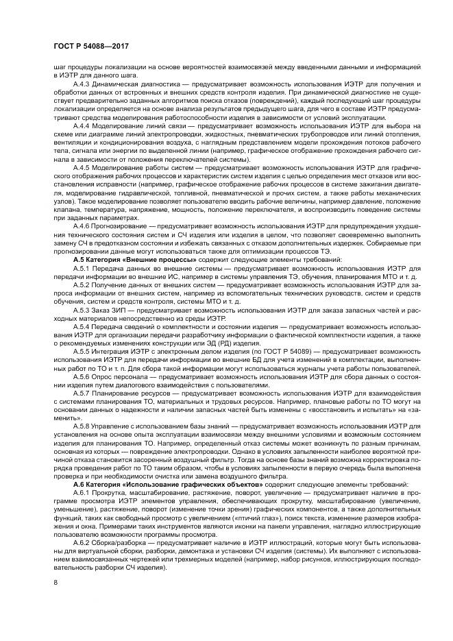 ГОСТ Р 54088-2017, страница 12