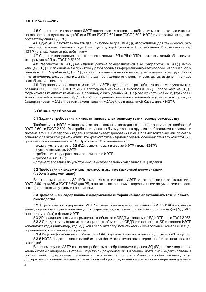 ГОСТ Р 54088-2017, страница 8