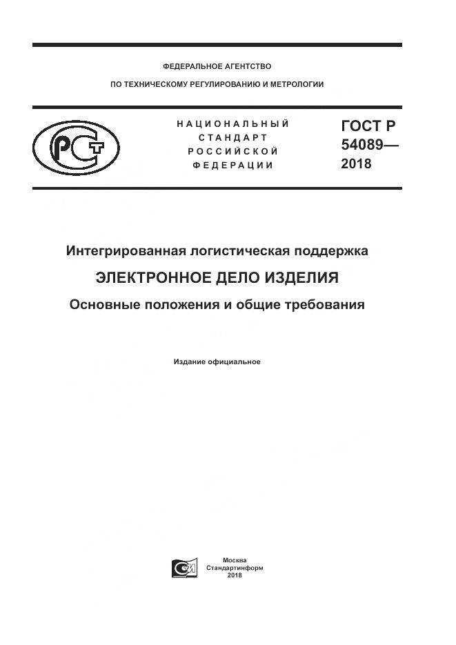 ГОСТ Р 54089-2018, страница 1