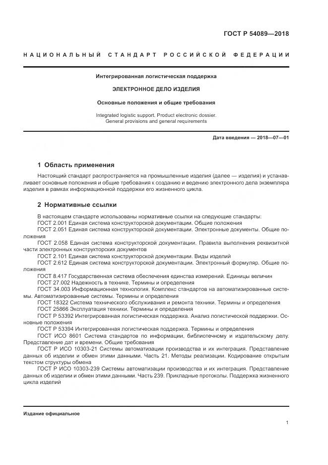 ГОСТ Р 54089-2018, страница 5