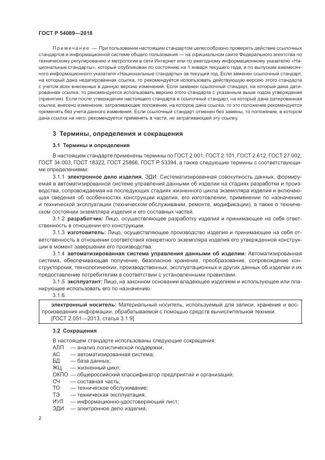 ГОСТ Р 54089-2018, страница 6
