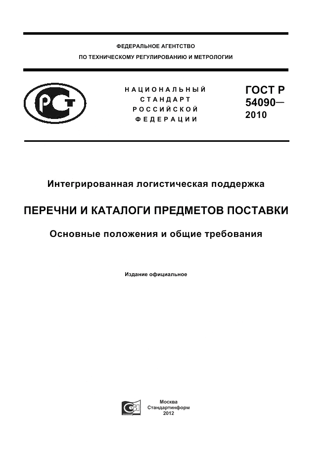 ГОСТ Р 54090-2010, страница 1