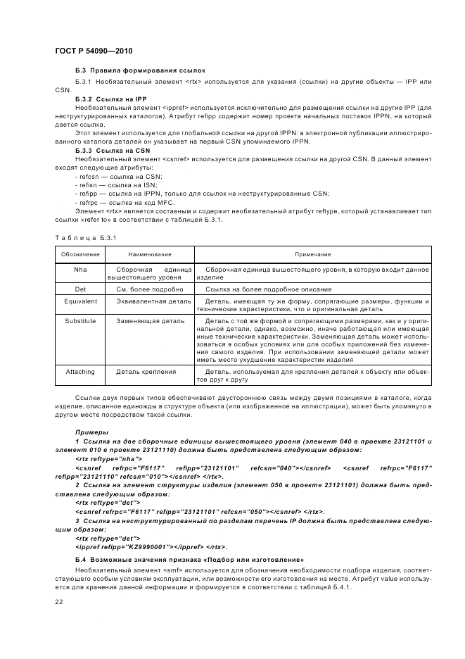 ГОСТ Р 54090-2010, страница 26