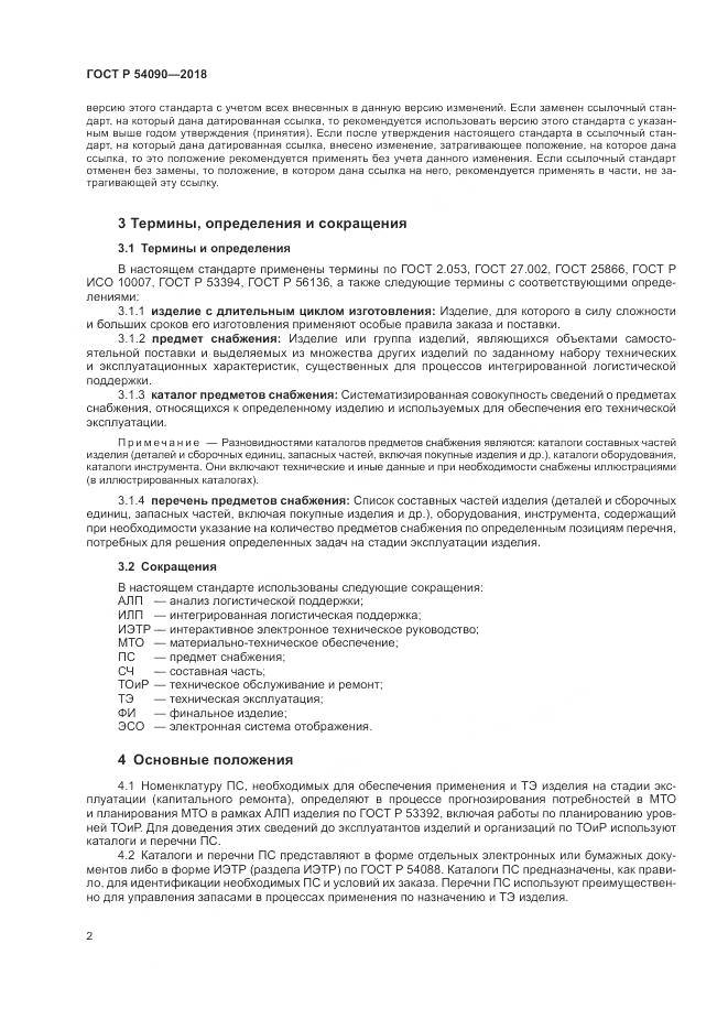 ГОСТ Р 54090-2018, страница 6