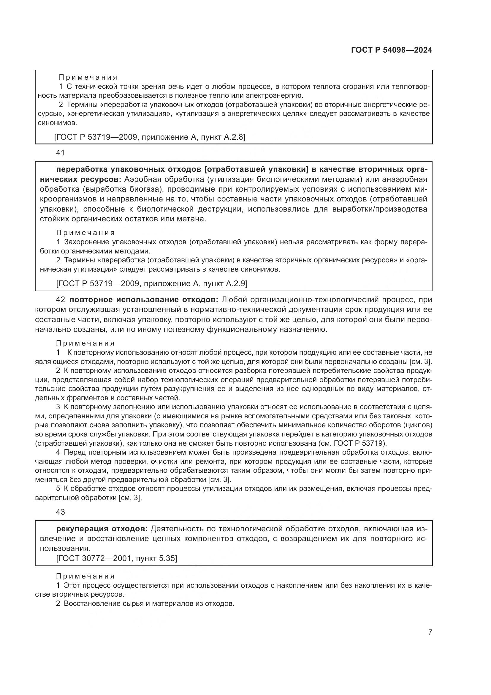 ГОСТ Р 54098-2024, страница 11