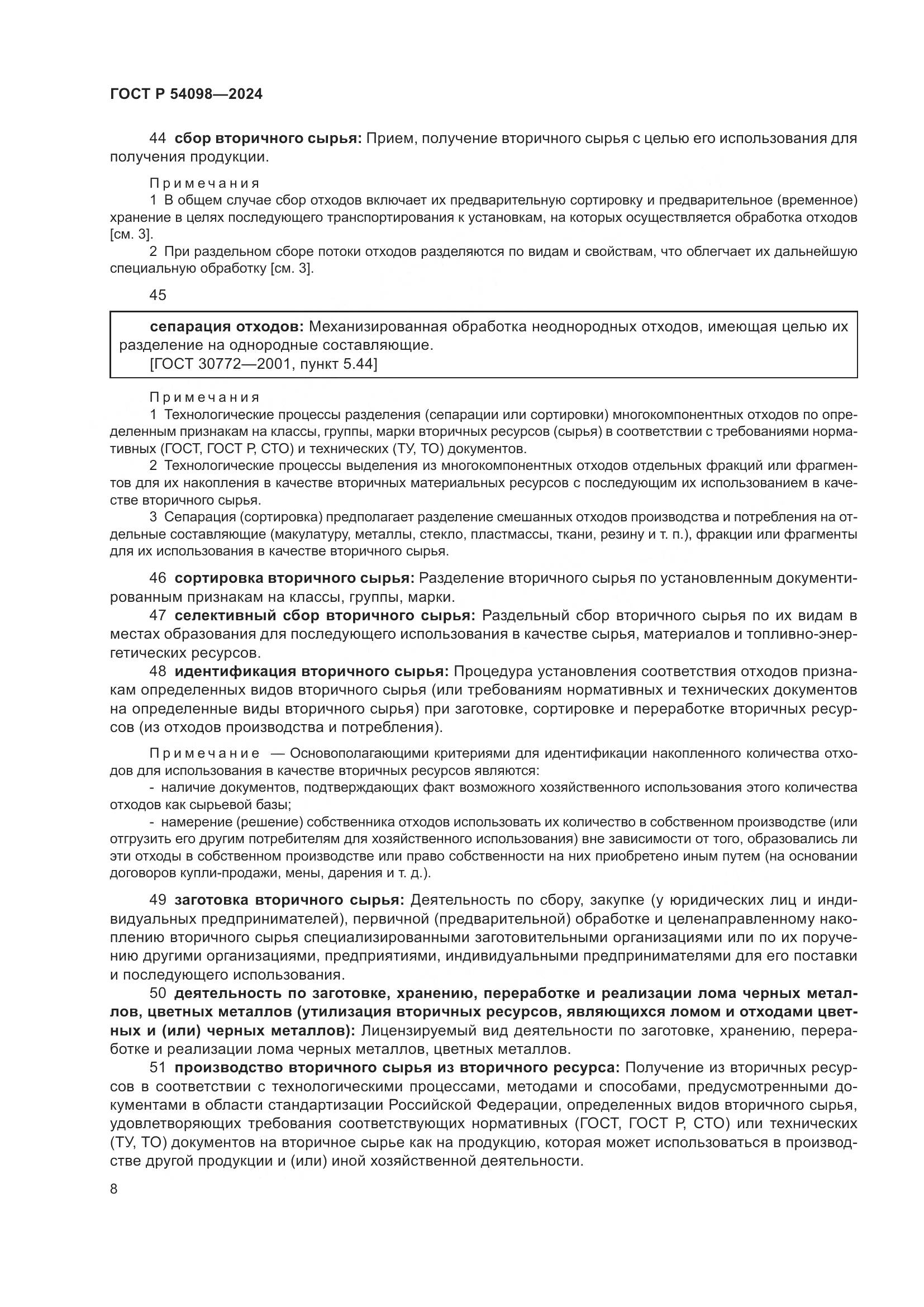 ГОСТ Р 54098-2024, страница 12