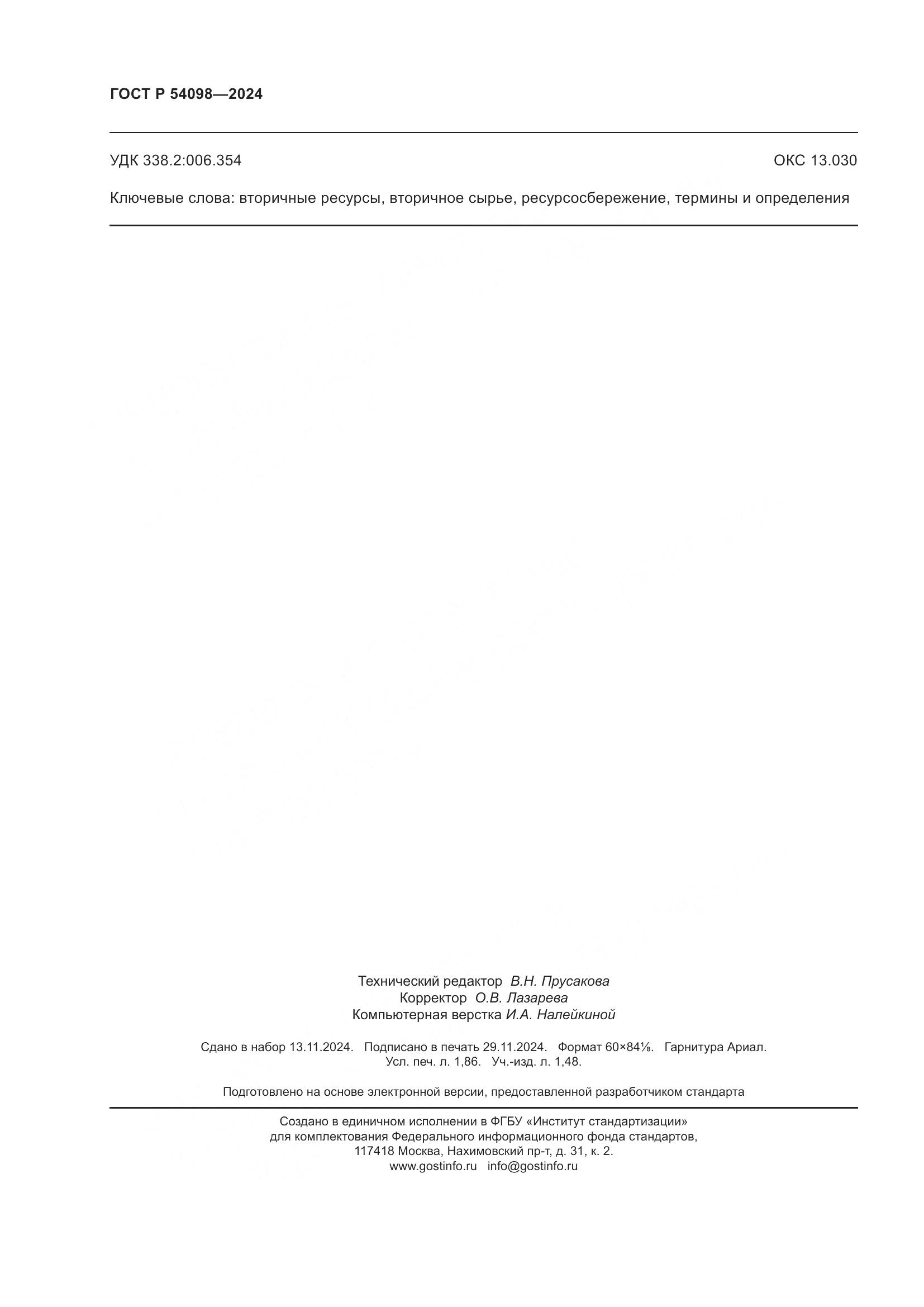 ГОСТ Р 54098-2024, страница 16
