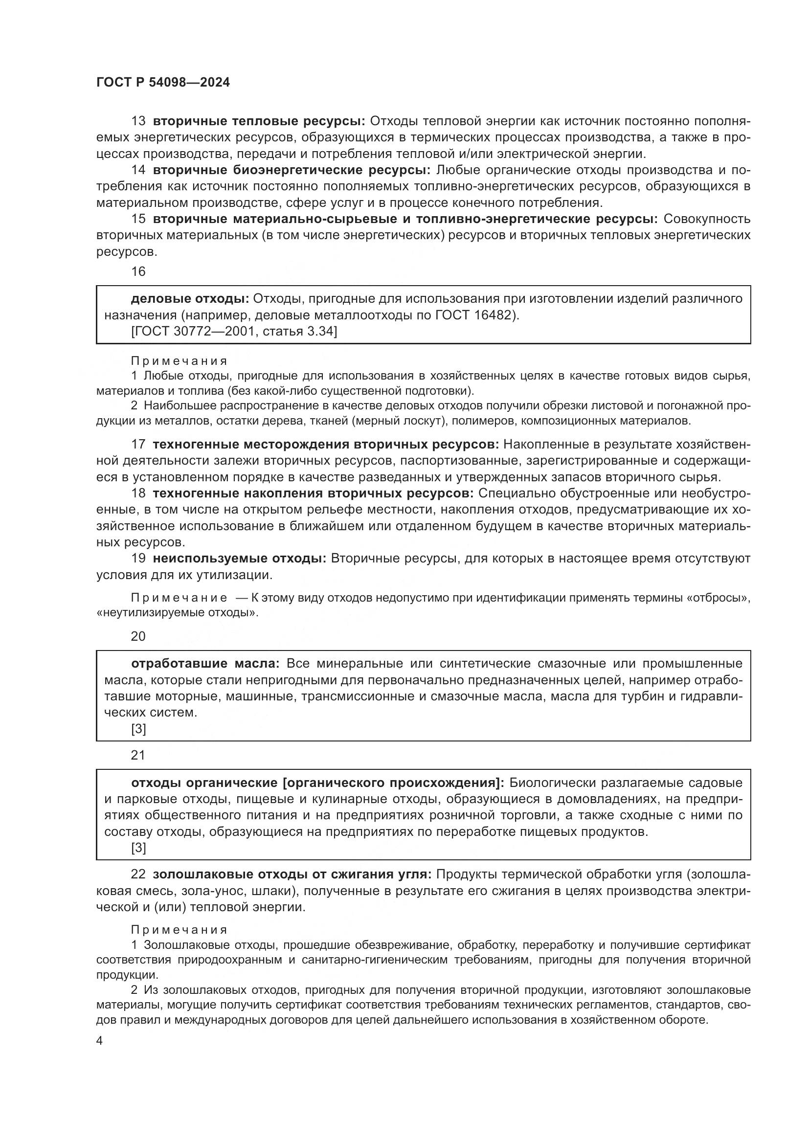 ГОСТ Р 54098-2024, страница 8