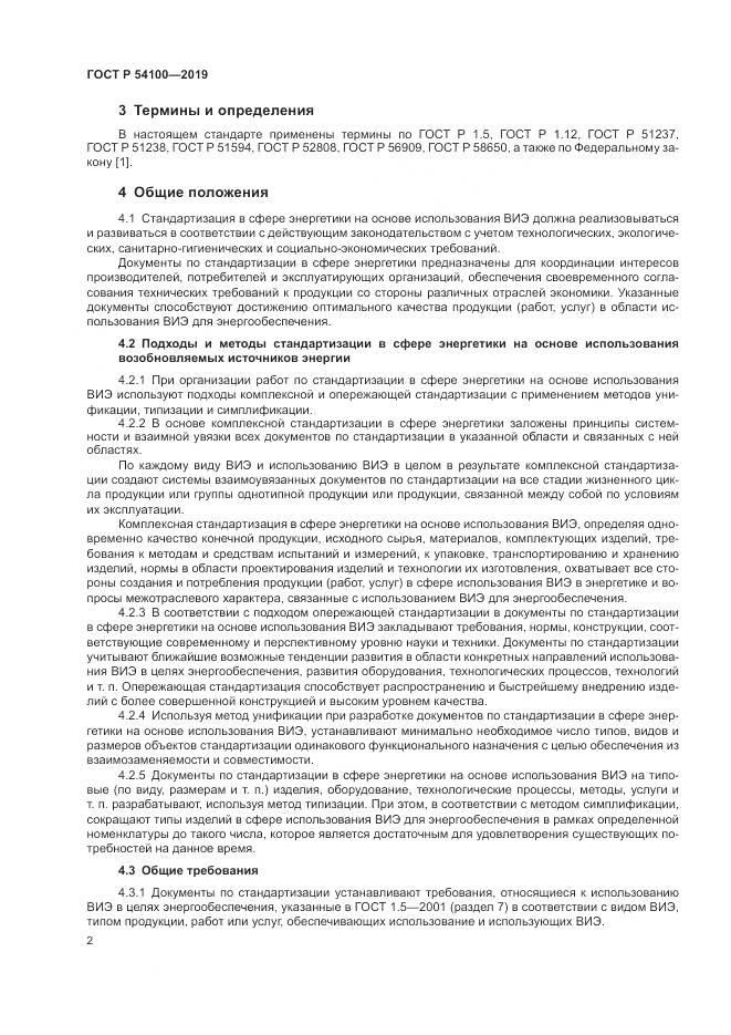 ГОСТ Р  54100-2019, страница 6