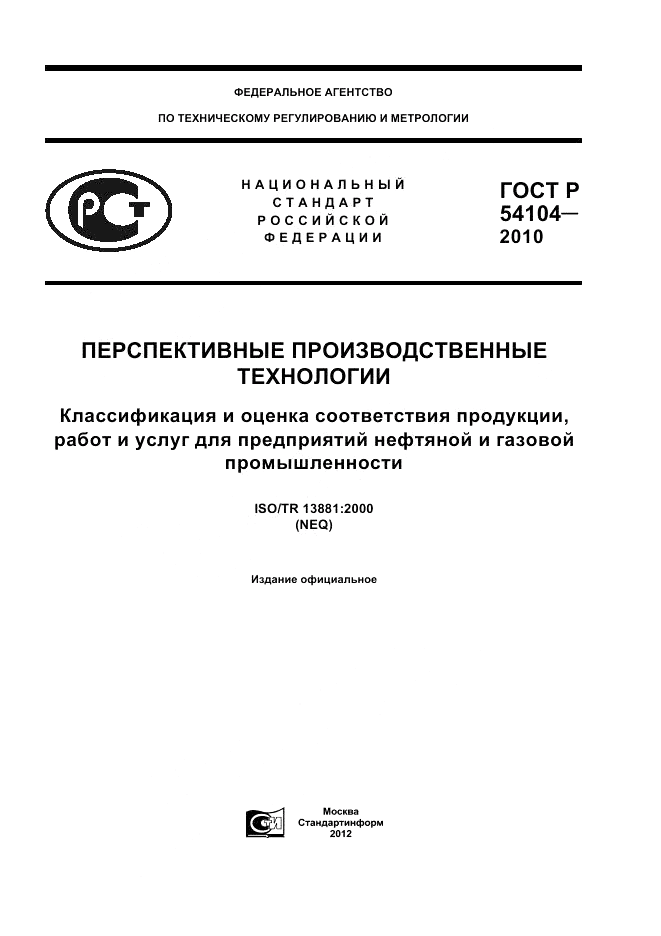 ГОСТ Р 54104-2010, страница 1