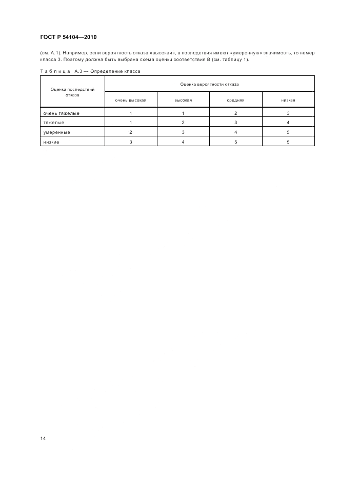 ГОСТ Р 54104-2010, страница 18