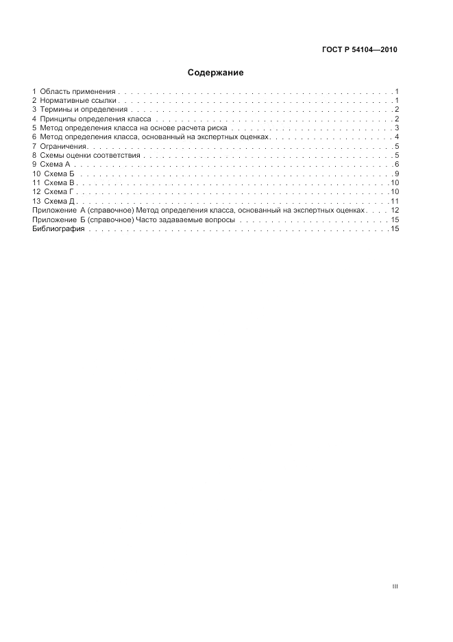 ГОСТ Р 54104-2010, страница 3