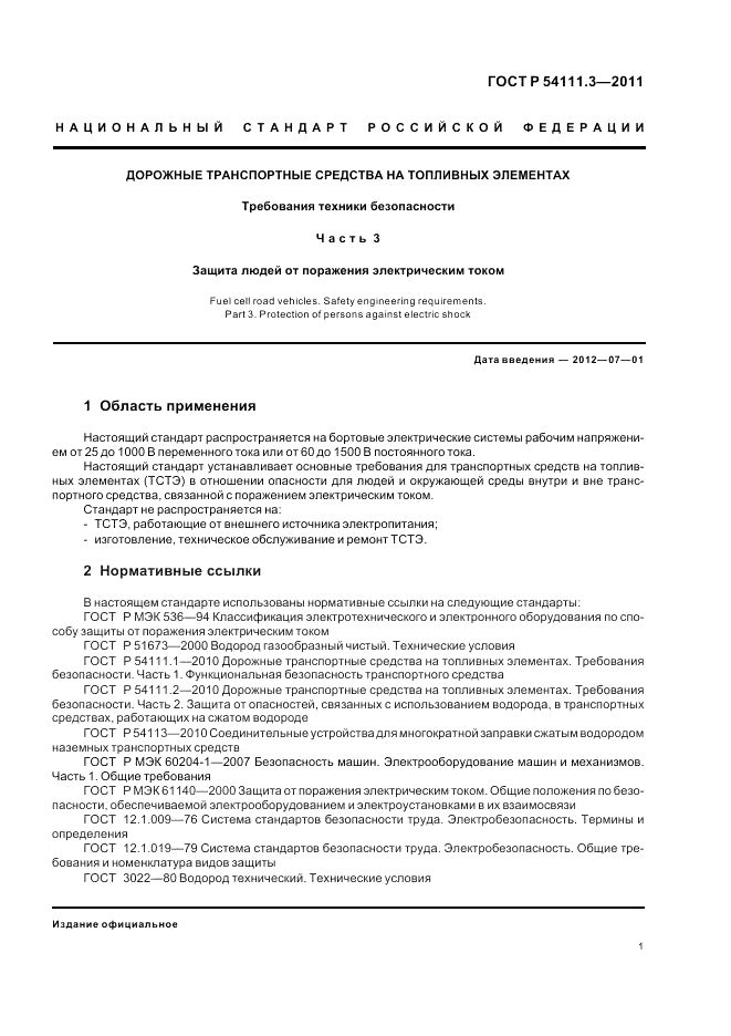ГОСТ Р 54111.3-2011, страница 5