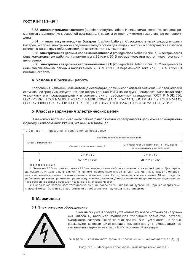 ГОСТ Р 54111.3-2011, страница 8