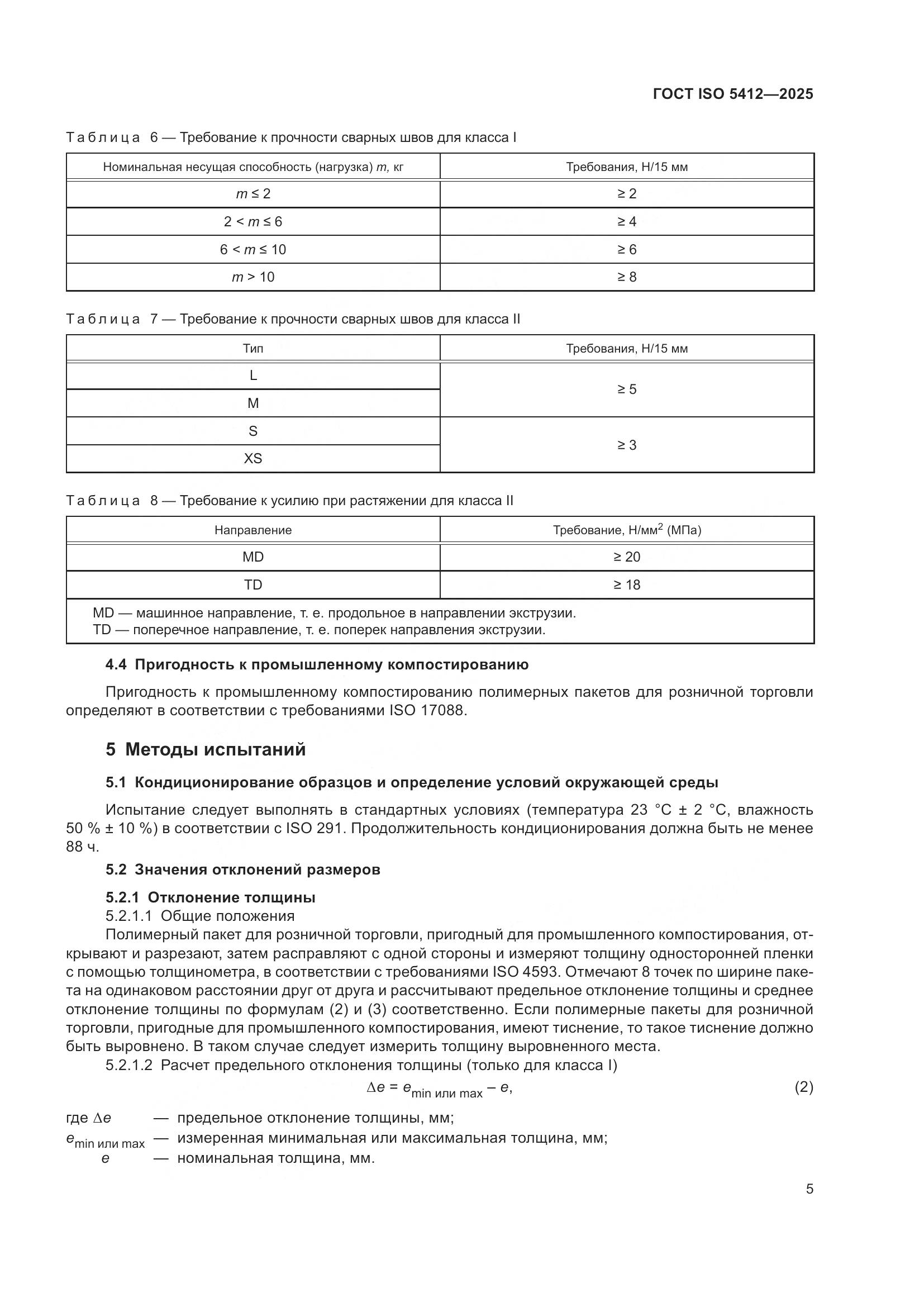 ГОСТ ISO 5412-2025, страница 11