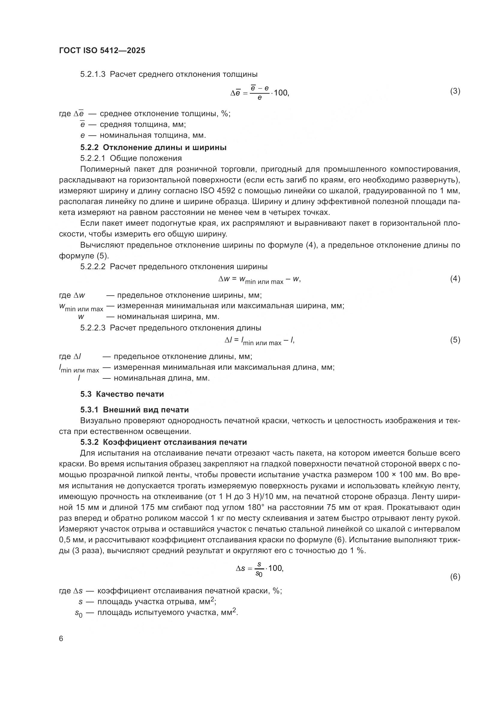 ГОСТ ISO 5412-2025, страница 12