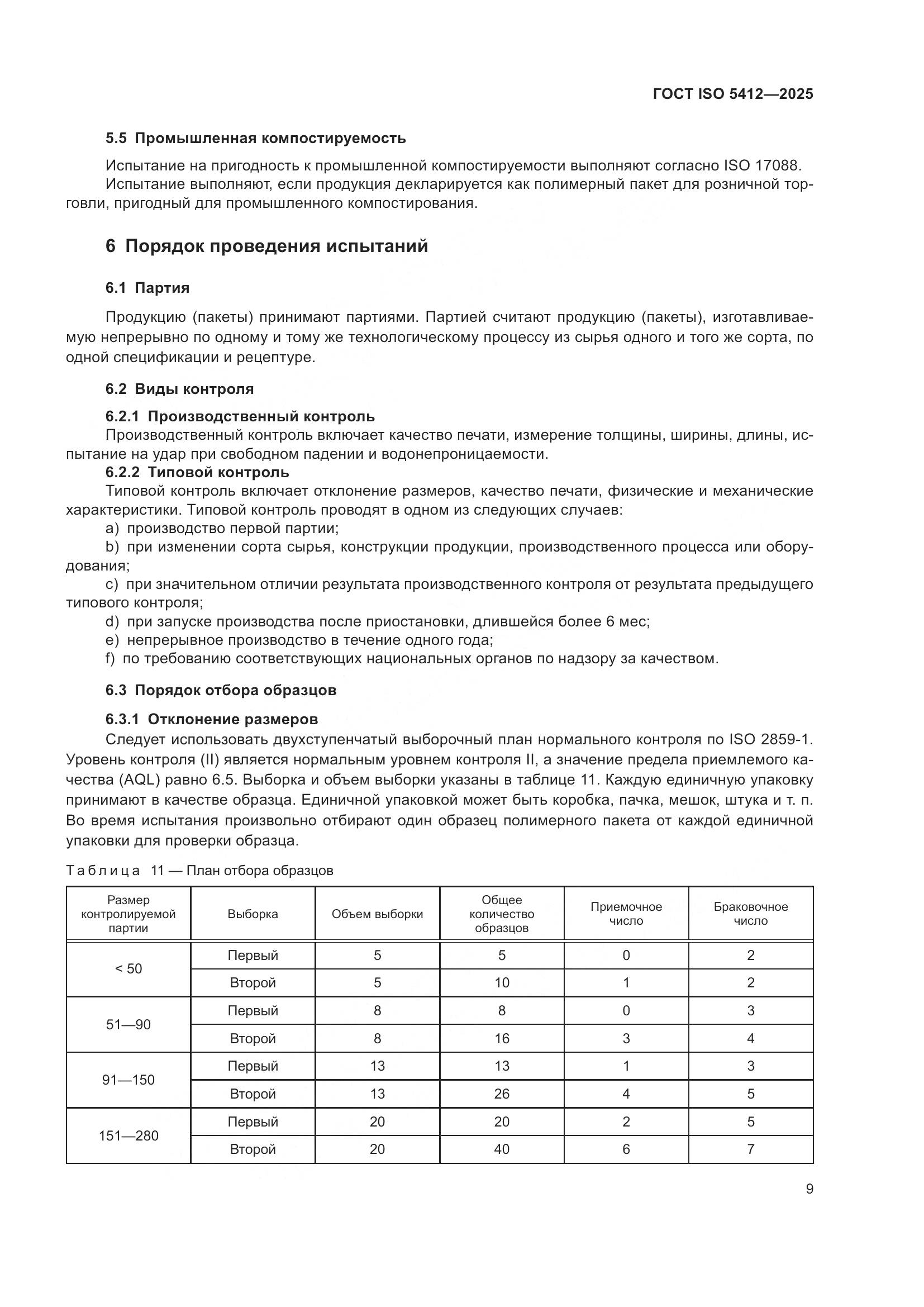 ГОСТ ISO 5412-2025, страница 15
