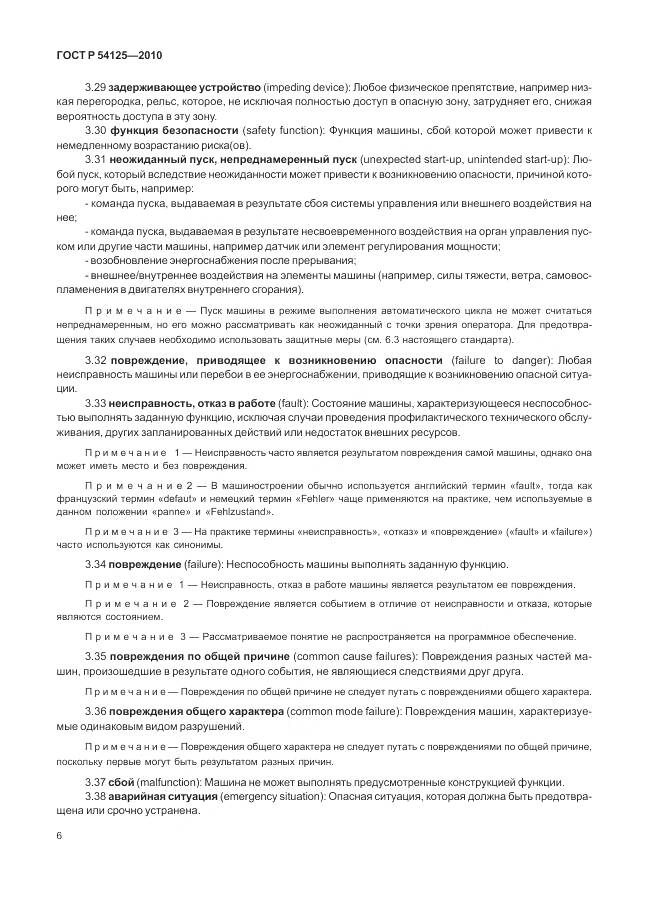 ГОСТ Р 54125-2010, страница 10