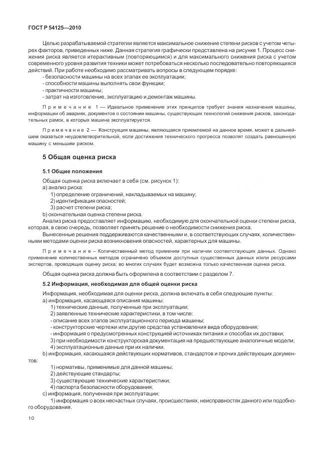 ГОСТ Р 54125-2010, страница 14