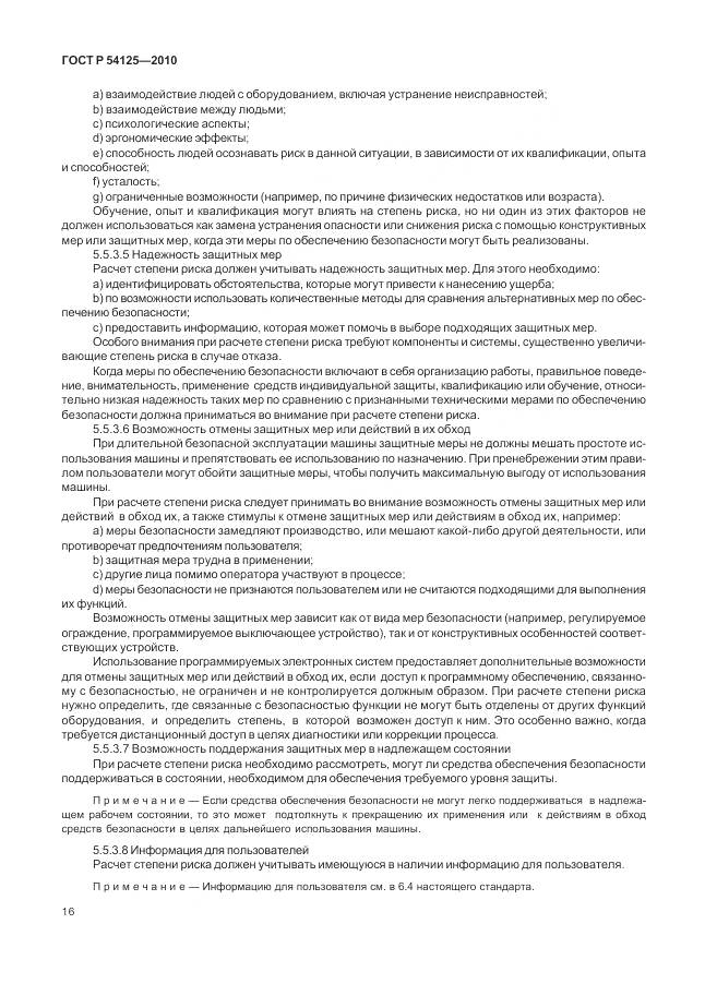 ГОСТ Р 54125-2010, страница 20